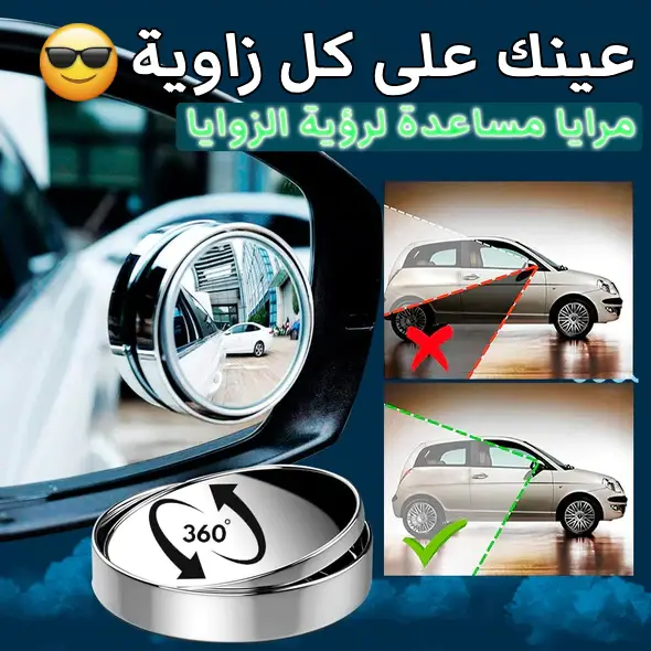 (مرايا النقطة العمياء للسيارة (قطعتين