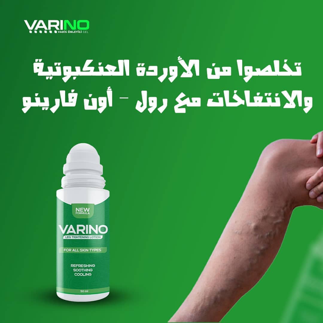 VARINO™ علاج الدوالي