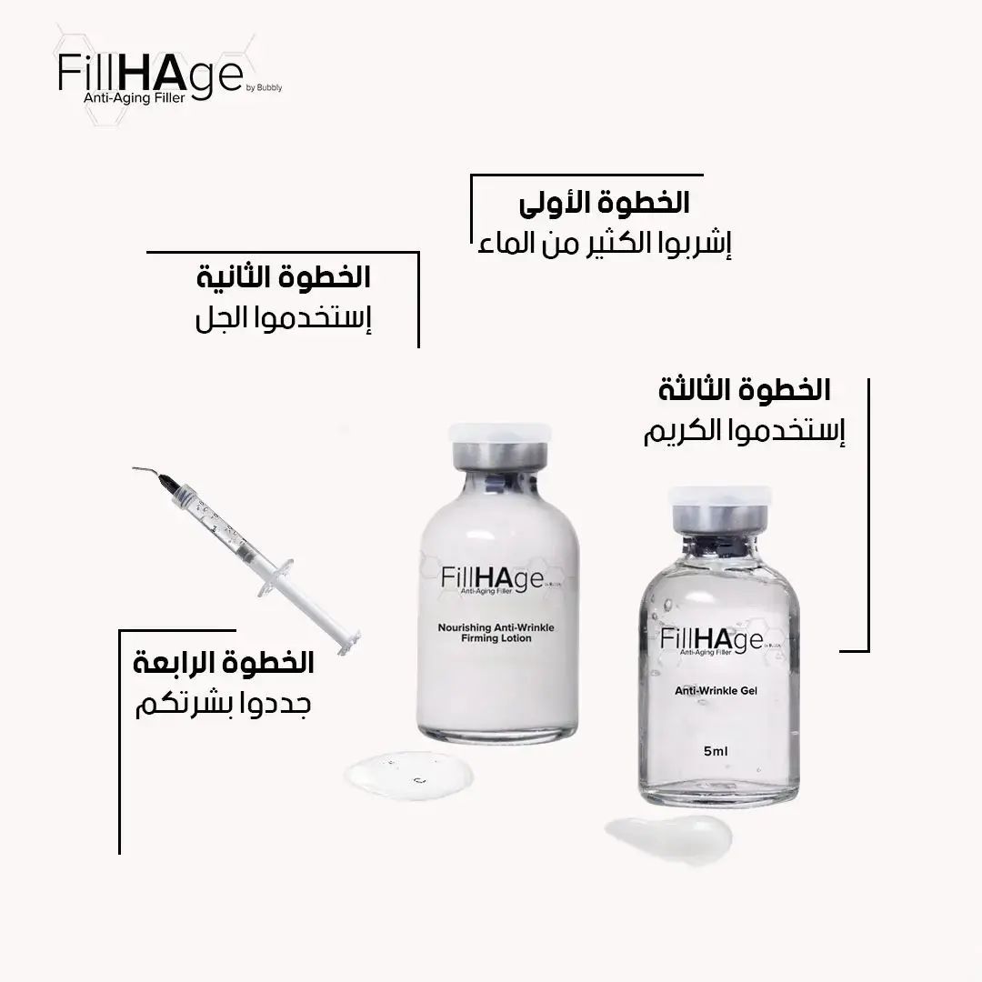 FILLHAGE™ نهاية التجاعيد بدون حقن