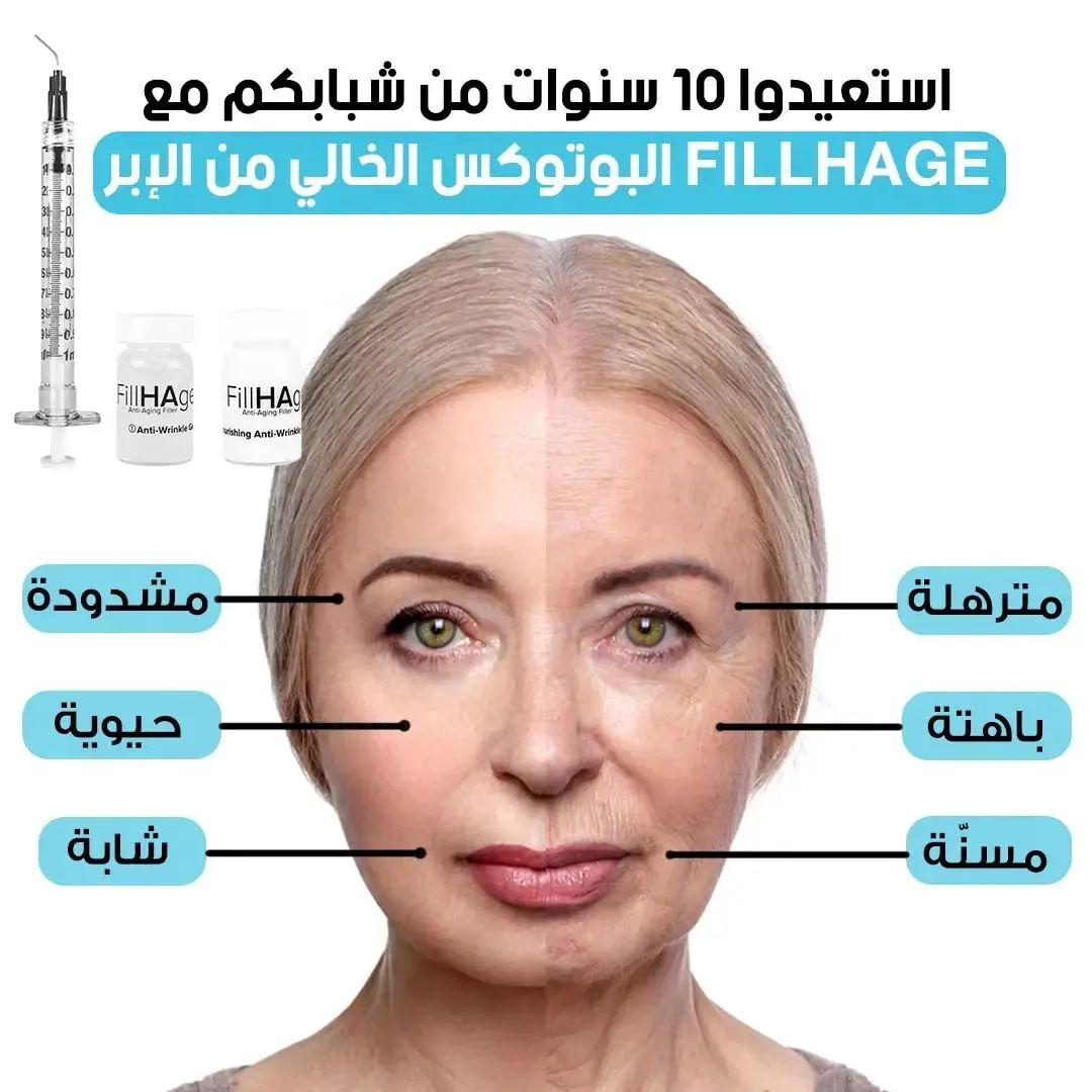 FILLHAGE™ نهاية التجاعيد بدون حقن